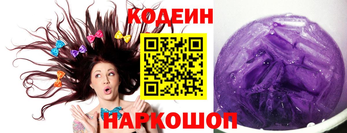 Кодеин Purple Drank  Кодеин Purple Drank  Ялуторовск  Вход с VPN 